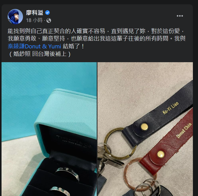 廖科溢发出结婚讯息后频频遭到爆料劈腿。（图／截图自廖科溢脸书）