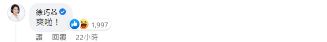 国民党台北市议员徐巧芯现身留言，获得大批网友按讚。（图／截自脸书「不演了新闻台」）