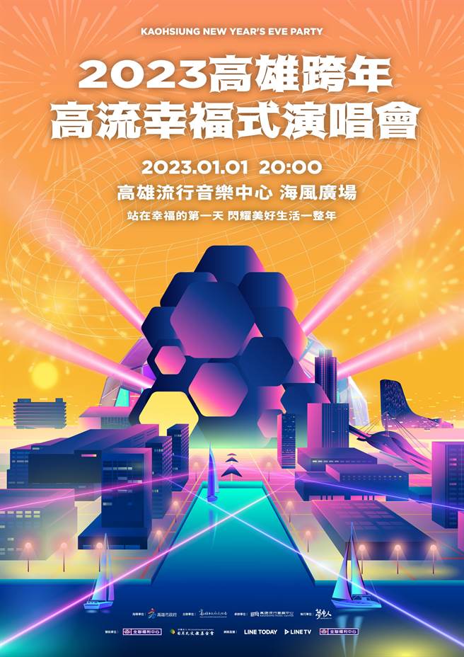 此次高雄市跨年24小时不间断。（高雄流行音乐中心提供／杨舒婷高雄传真）