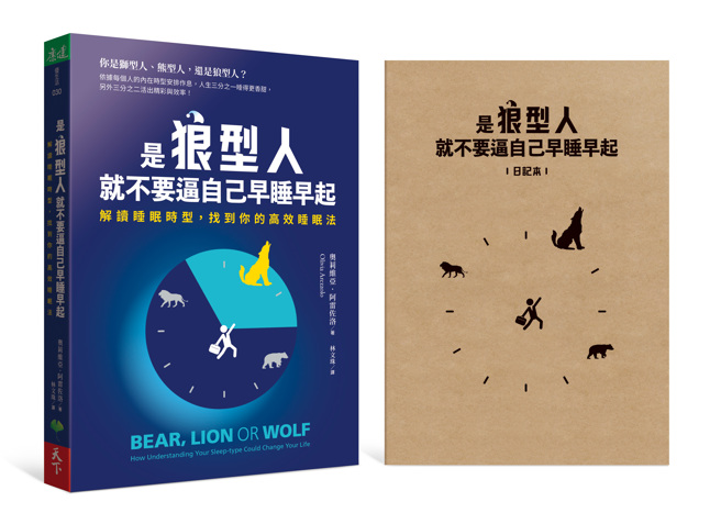 《是狼型人就不要逼自己早睡早起》/ 天下生活出版