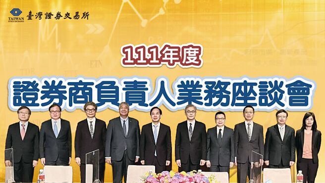 111年证券商负责人业务座谈会，证基会董事长林丙辉（左起）、集保结算所董事长朱汉强、柜买中心董事长陈永诚、券商公会理事长陈俊宏、证期局局长张振山、金管会主委黄天牧、证交所董事长林修铭、证交所总经理简立忠、期交所董事长吴自心、投保中心董事长张心悌等人均亲自出席。图／证交所提供