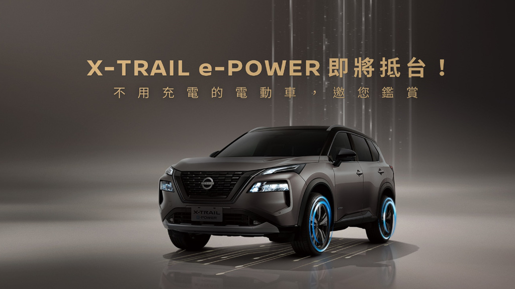 Nissan X-Trail e-POWER 國內行銷搶訂破兩千單，明年配額僅六百台(圖/2GAMESOME)