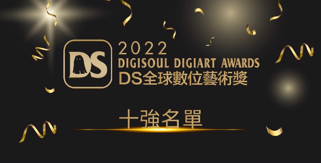 DS全球數位藝術獎十強名單公告。（圖／DS全球數位藝術節組委會）