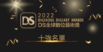 DS全球數位藝術節十強名單出爐！