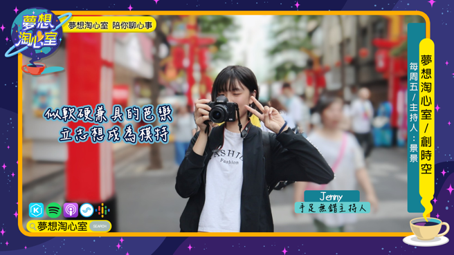 夢想淘心室12月9日周五 【創時空】邀請到手足無錯的主持人Jenny。(提供/夢想淘心室)