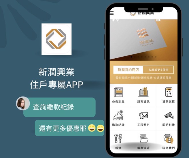新润住户专属线上APP。(图/业者提供)