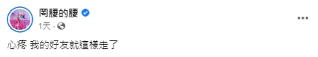 罔腰泪诉好友离世。(图／翻摄自罔腰脸书)