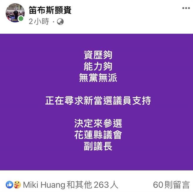 笛布斯在脸书宣布争取副议长。（翻摄画面）