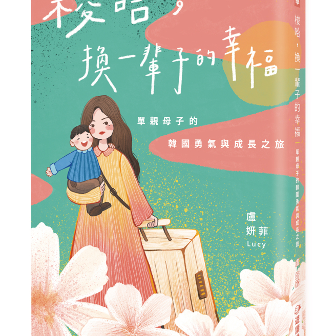 《梭哈，换一辈子的幸福：单亲母子的韩国勇气与成长之旅》／游读世界出版社