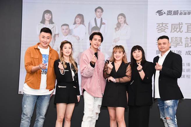 VIC（左起）、亿万直播主Miya、鲶鱼哥、亿万直播主花妈、学院导师KK、花爸今天出席「麦威直播学院」成立记者会。（麦威直播学院提供）