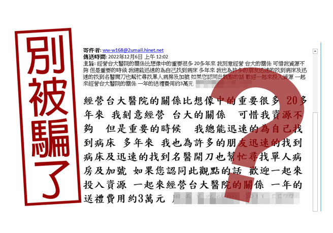 诈骗信件提到，欢迎大家一起投入资源，在危急关头时，能因此迅速找到病床，甚至有名医开刀。（图／翻摄台大医院脸书）