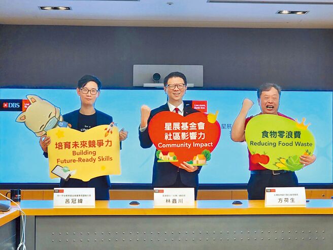 星展银行（台湾）总经理林鑫川（中）率均一平台教育基金会董事长吕冠纬（左）、台湾食物银行联合会理事长方荷生（右）宣布星展基金会增设「社区影响力」主轴。（黄琮渊摄）