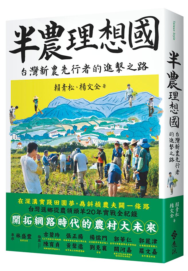 半农理想国：台湾新农先行者的进击之路（远流文化提供）
