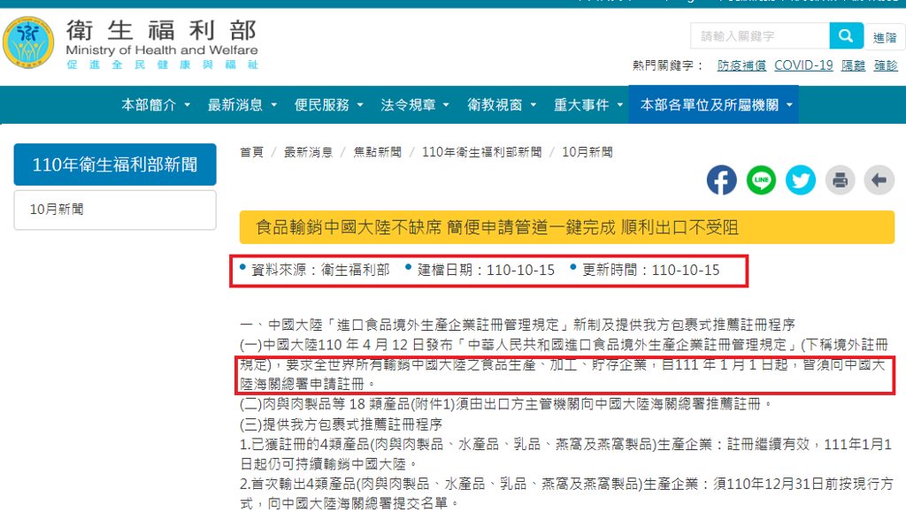 衛福部曾於去年10月發布新聞稿，說明中國大陸110 年 4 月 12 日發布「境外註冊規定」，要求全世界所有輸銷中國大陸之食品生產、加工、貯存企業，自111 年 1 月 1 日起，皆須向中國大陸海關總署申請註冊。（取自衛福部官網）