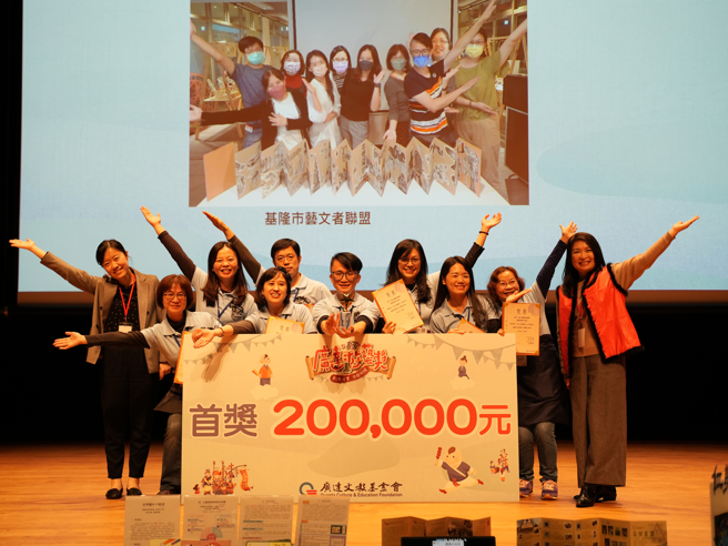 首獎團隊基隆藝文者聯盟。 （廣達文教基金會提供）