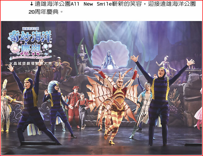 远雄海洋公园All New Smile崭新的笑容，迎接远雄海洋公园20周年庆典。图／远雄海洋公园
