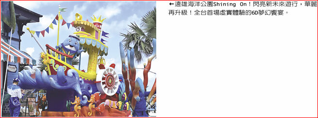 远雄海洋公园Shining On！闪亮新未来游行，华丽再升级！全台首场虚实体验的6D梦幻飨宴。图／远雄海洋公园