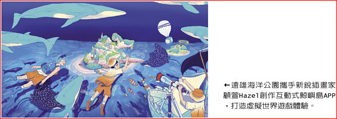 远雄海洋公园携手新锐插画家顾萱Hazel创作互动式鲸屿岛APP，打造虚拟世界游戏体验。图／远雄海洋公园