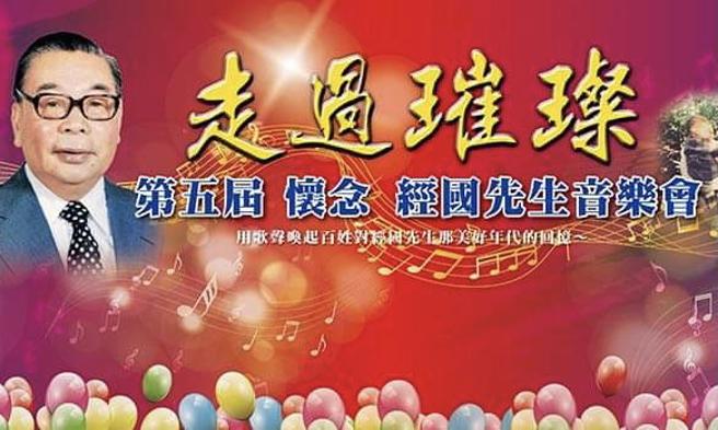 程富阳》即将登场的第五届「走过璀璨—怀念经国先生音乐会」！(图／爱传媒提供)