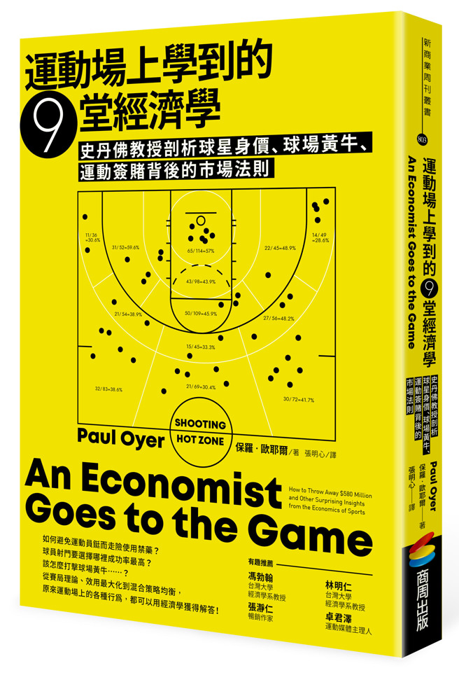 《運動場上學到的9堂經濟學》／商周出版