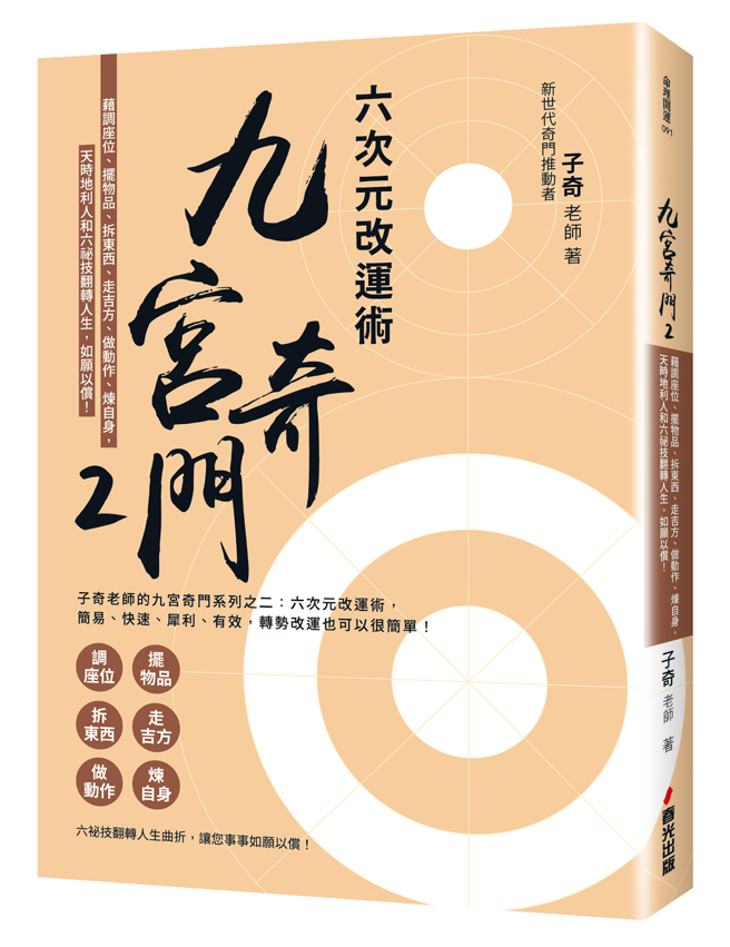 《九宫奇门2：六次元改运术》／春光出版