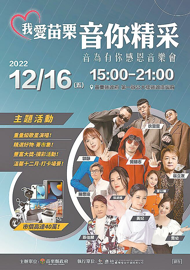 「音为有你感恩音乐会」将于12月16日下午15时至21时在县府第一办公大楼前广场盛大举行。（苗栗县政府提供）