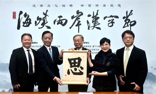 「2022海峡两岸年度汉字评选」活动举办揭字典礼，中华书学会会长张炳煌（中）揭晓年度代表字为「思」。（旺旺中时媒体集团提供）