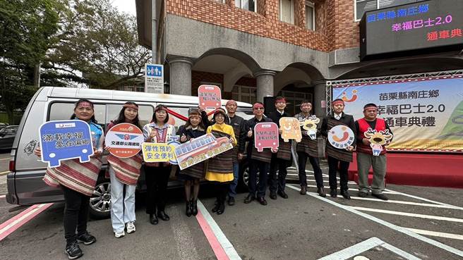 苗栗县南庄乡幸福巴士2.0今天12日起正式通车。（苗栗监理站提供／李京升苗栗传真）