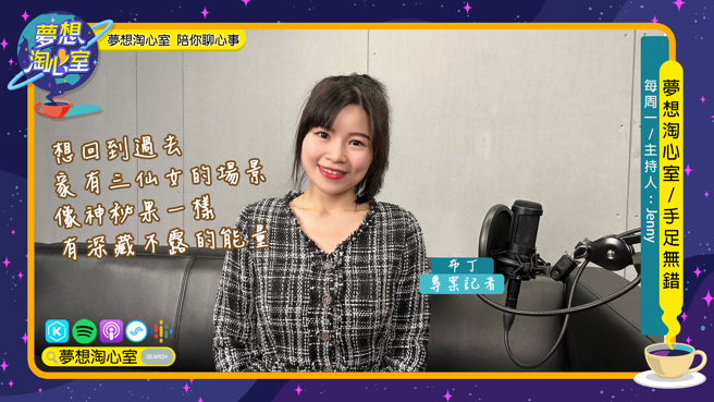 夢想淘心室週一單元【手足無錯】邀請到在媒體集團擔任專案記者的布丁。(圖/夢想淘心室)