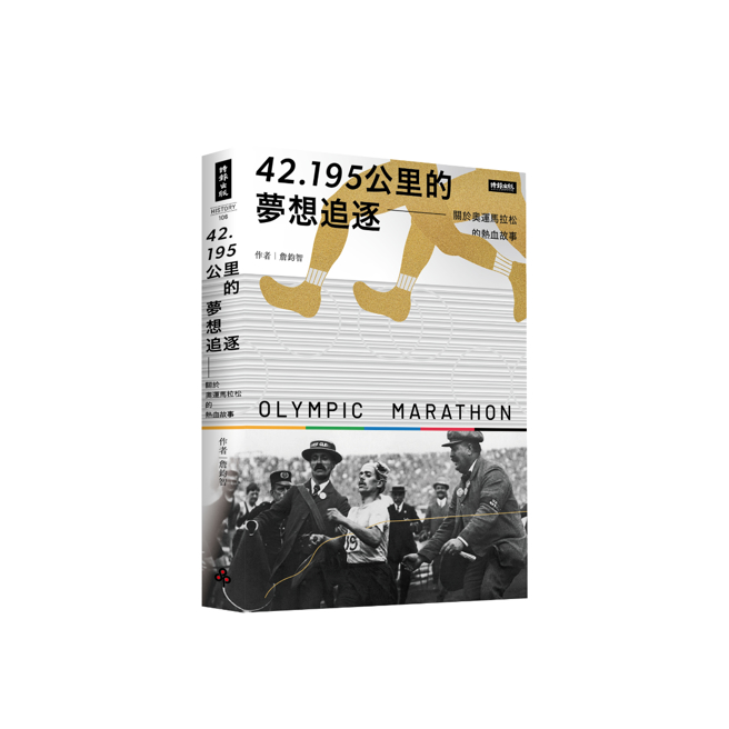 《42.195公里的梦想追逐》/时报出版
