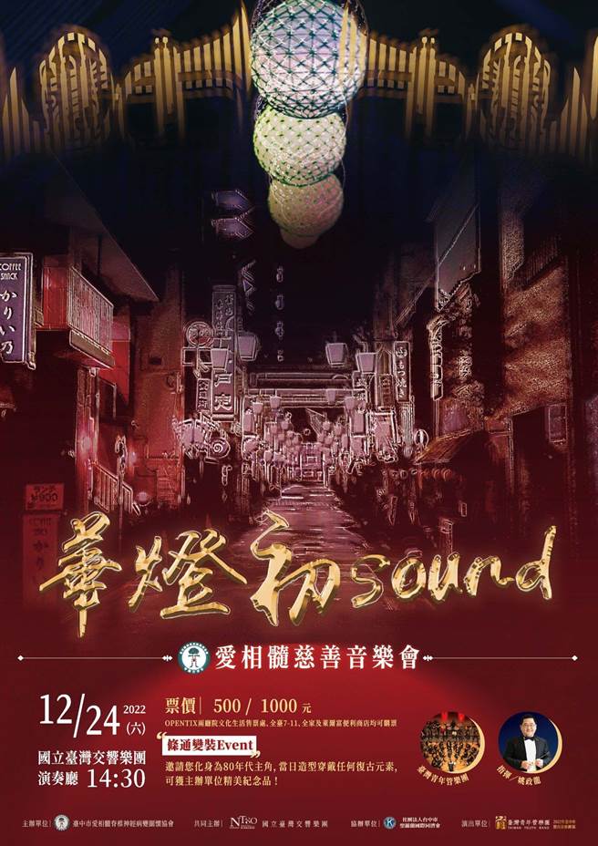 台中市爱相髓脊椎神经病变关怀协会携手台湾青年管乐团，于今年12月24日在国立台湾交响乐团演奏厅举办2022《华灯初Sound》慈善音乐演奏会回馈各界。（爱相髓脊椎神经病变关怀协会提供／潘虹恩台中传真）