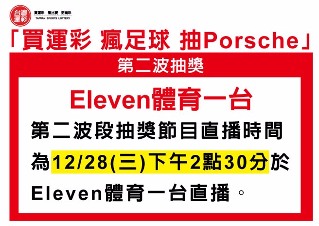 「买运彩-疯足球-抽Porsche」第二波抽奖
