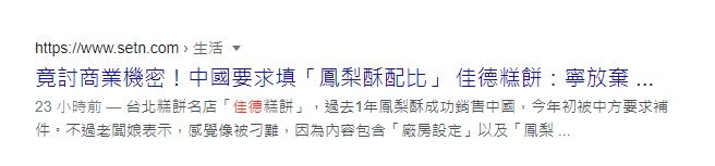 媒体昨（11）日报导，「竟讨商业机密！中国要求填『凤梨酥配比』  佳德糕饼：寧放弃」的新闻，新党议员侯汉廷踢爆，这则新闻已下架。（取自Google搜寻）