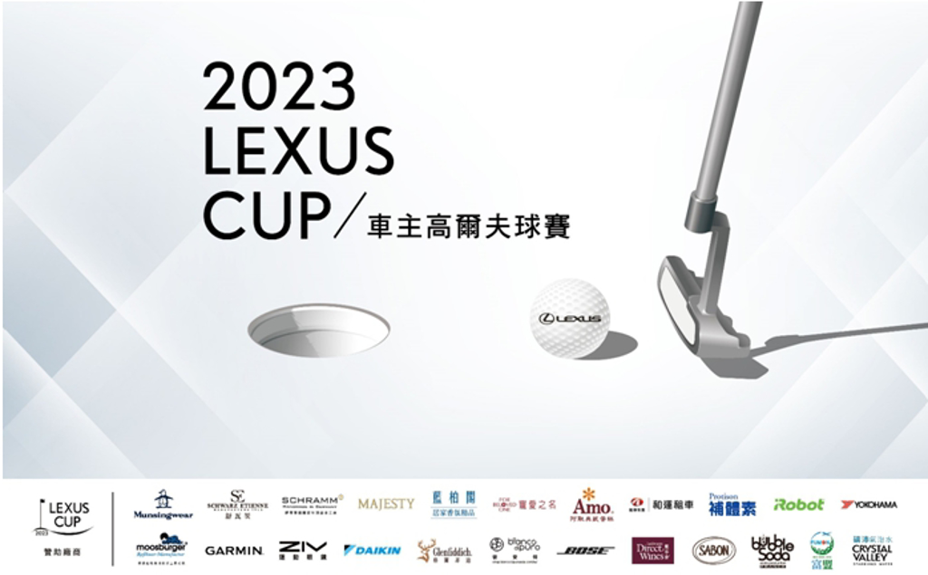 「2023 LEXUS CUP車主高爾夫球賽」將自3月6日起於北、中、南各地舉辦總計10場賽事。(圖/和泰汽車提供)