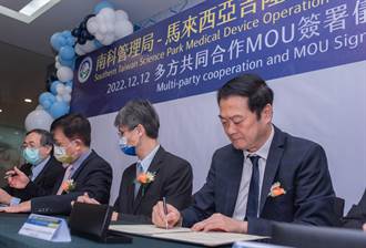 南科馬來西亞營運據點簽署MOU 推動台馬醫材產業合作新里程