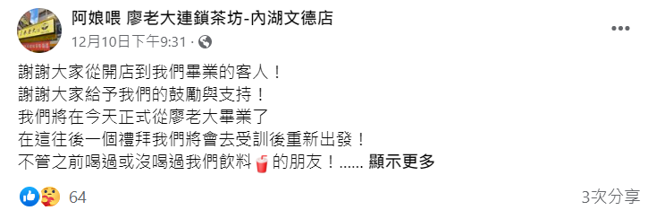 廖老大台北内湖文德店证实歇业消息。(图/廖老大 内湖文德店 FB)