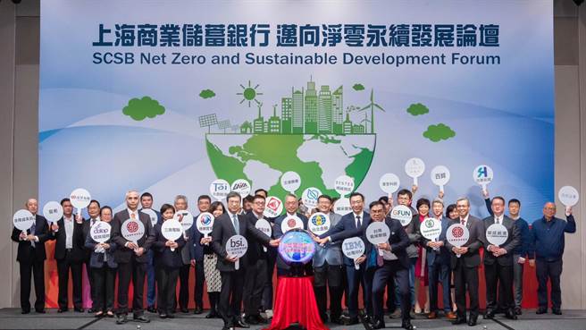 上海商业储蓄银行与企业客户及供应商共同宣示「迈向净零永续发展」。（上海商银提供）