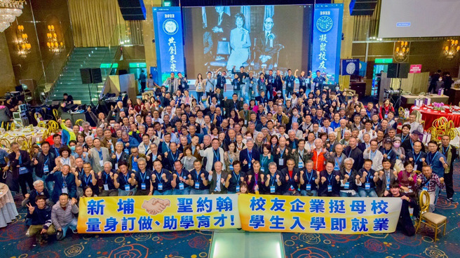 圣约翰科技大学（新埔工专）2022校友年会以「凝聚校友、共创未来」为主题，于台北大直典华盛大举行，席开66桌。（图/叶永乾先生提供）

