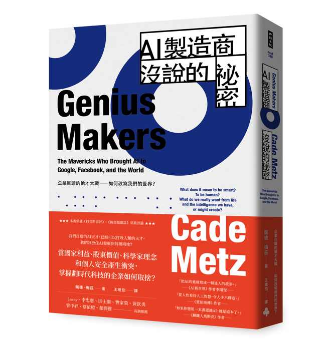 《AI制造商没说的秘密》／时报出版