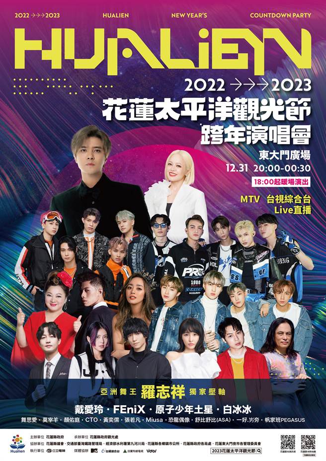 花莲跨年演唱会卡司曝光，艺人罗志祥将压轴登场。（花莲县政府提供）