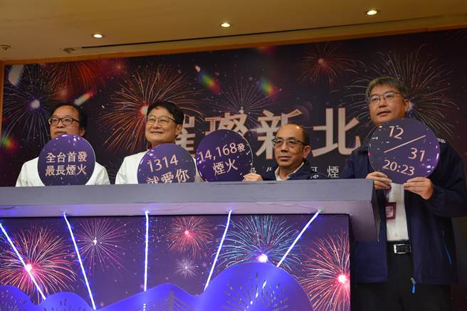 新北市府今举行「璀璨新北-1314就爱你跨河烟火」记者会，宣布烟火秀将在31日20时23分登场，并在淡水河两岸的淡江大桥、淡水渔人码头旁河面、八里水上运动中心同步施放。（蔡雯如摄）