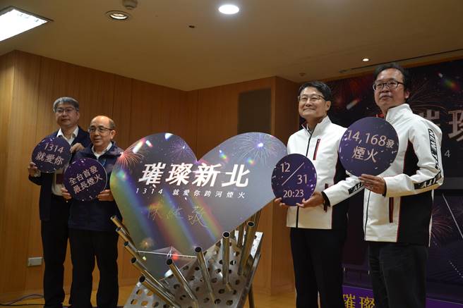 新北市府今举行「璀璨新北-1314就爱你跨河烟火」记者会，宣布烟火秀将在31日20时23分登场，并在淡水河两岸的淡江大桥、淡水渔人码头旁河面、八里水上运动中心同步施放。（蔡雯如摄）
