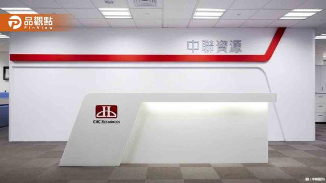 品观点｜因应2050净零浪潮  中联资源获全品项碳足迹及TCFD双查证（图/品观点提供）