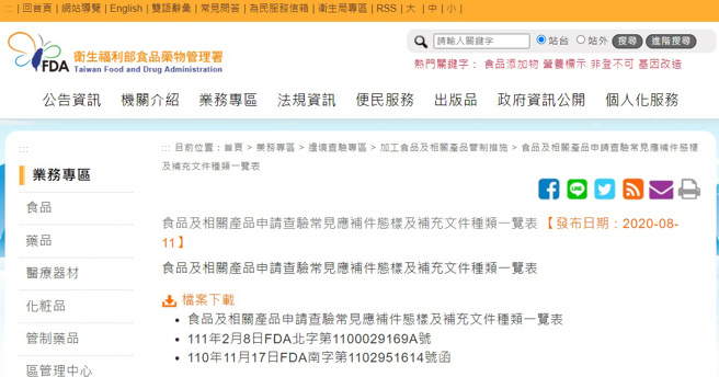 食药署官网上的「食品及相关产品申请查验常见应补件态样及补充文件种类一览表」于2020年8月11日发布。（图／翻摄自卫福部食药署官网）