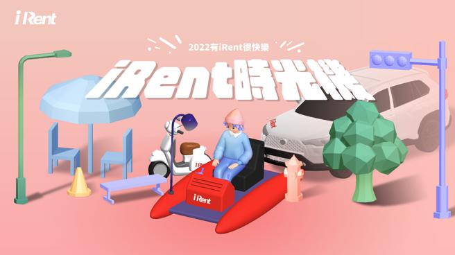 iRent共享汽机车邀请会员搭上「Rent时光机」一起回忆2022年的用车点滴。（和云行动服务提供）
