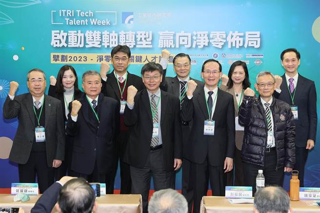 工研院偕同淨零永續人才聯盟夥伴舉辦「擘畫2023-淨零永續關鍵人才論壇」，為台灣產業描繪出更清晰的淨零路徑。（工研院提供／邱立雅竹縣傳真）