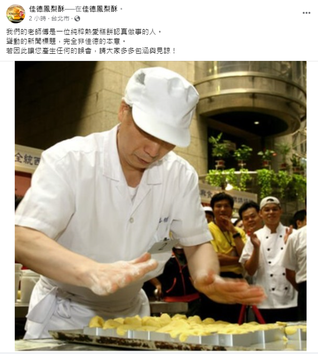 佳德凤梨酥强调老师傅是纯粹热爱糕饼、认真做事的人，不愿被外界误会。（图／FB@佳德凤梨酥）