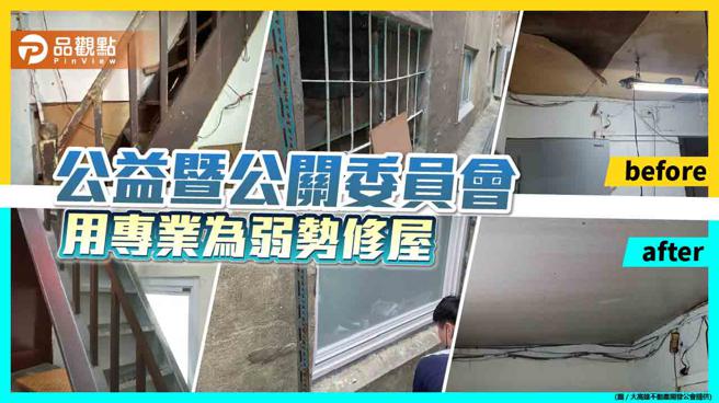 品观点｜大高雄不动产开发公会首推公益居家修缮 让弱势家庭好过冬（图/品观点提供）