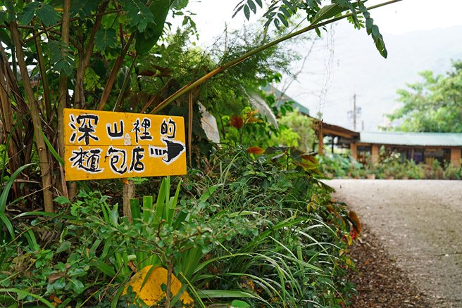 「深山里的麵包店」名符其实，位于那玛夏最深山区域的达卡努瓦里，仅有一块手写小招牌领路。(摄影/Cindy Lee)