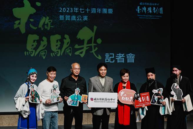 臺灣豫劇團14日在臺灣戲曲中心舉行70週年團慶賀歲公演《求你騙騙我》宣告記者會，左起為臺灣豫劇團「當家花旦」蕭揚玲、京劇名師朱陸豪、臺灣豫劇團團長彭宏志、傳統藝術中心副主任鄒求強、臺灣豫劇團藝術總監王海玲、臺灣豫劇團「豫劇第一小生」朱海珊、青年演員林文瑋出席合影。（郭吉銓攝）